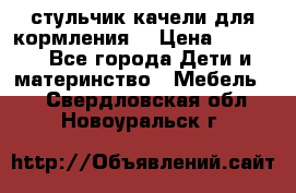 стульчик качели для кормления  › Цена ­ 8 000 - Все города Дети и материнство » Мебель   . Свердловская обл.,Новоуральск г.